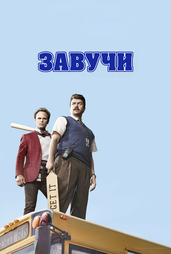 Завучи - постер сериала